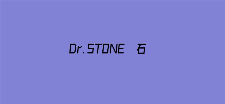 Ｄｒ．ＳＴＯＮＥ　石纪元